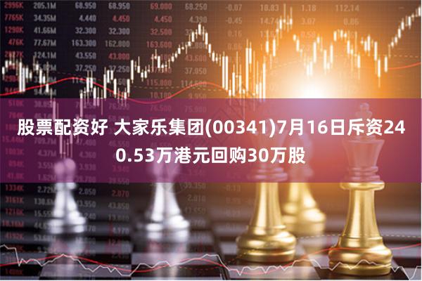 股票配资好 大家乐集团(00341)7月16日斥资240.53万港元回购30万股