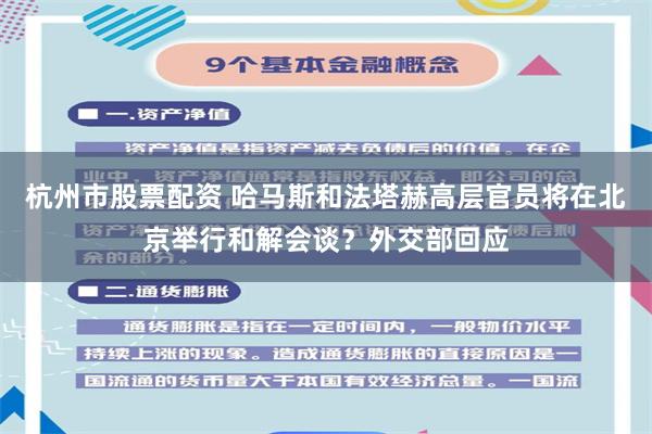 杭州市股票配资 哈马斯和法塔赫高层官员将在北京举行和解会谈？外交部回应