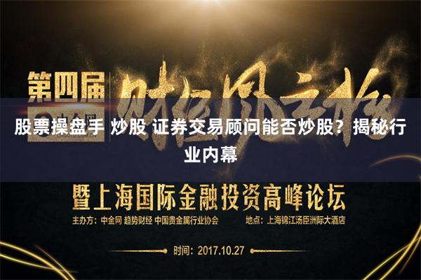 股票操盘手 炒股 证券交易顾问能否炒股？揭秘行业内幕